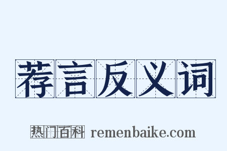 荐言反义词是什么意思的图片